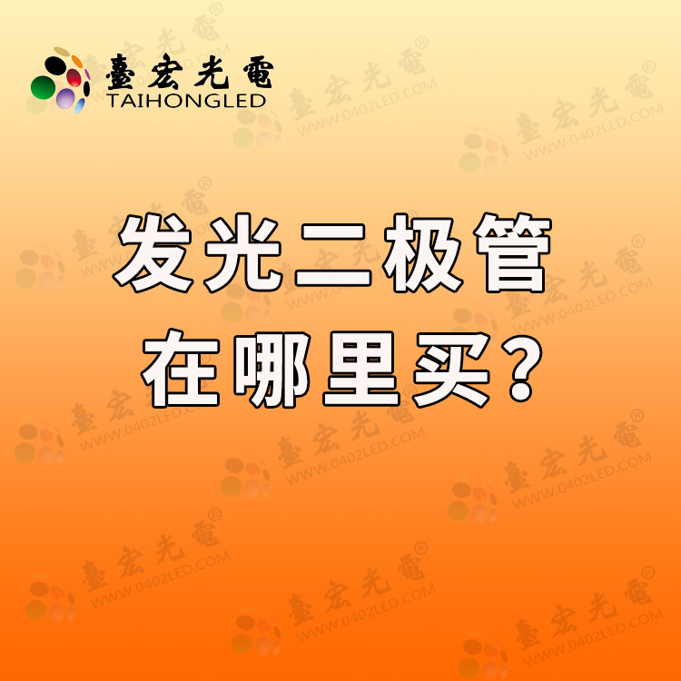 发光二极管哪里有卖?发光二极管在哪里买?