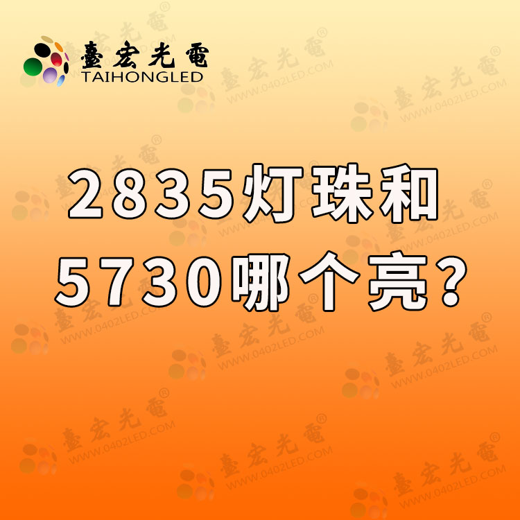 2835灯珠和5730哪个亮？2835灯珠好还是5730灯珠好？