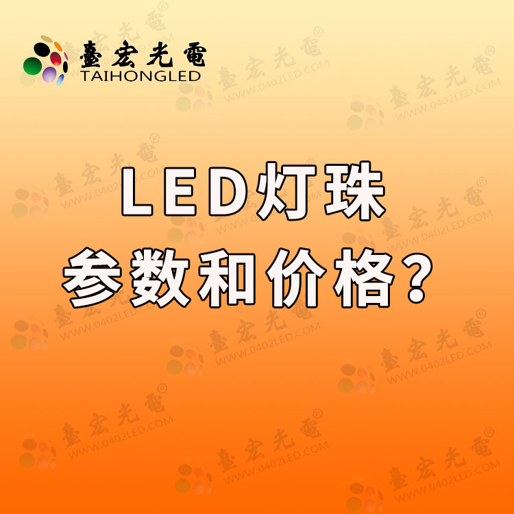 0201led灯珠，led贴片灯珠0201参数，0201白光贴片led灯珠厂家订制，价格是多少？