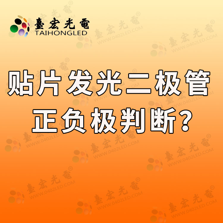 贴片发光二极管正负极判断？贴片发光二极管正负极判断方法详解