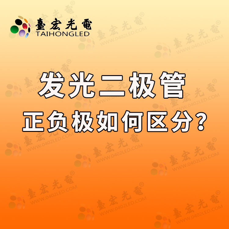 发光二极管正负极区分图，发光二极管正负极如何区分？