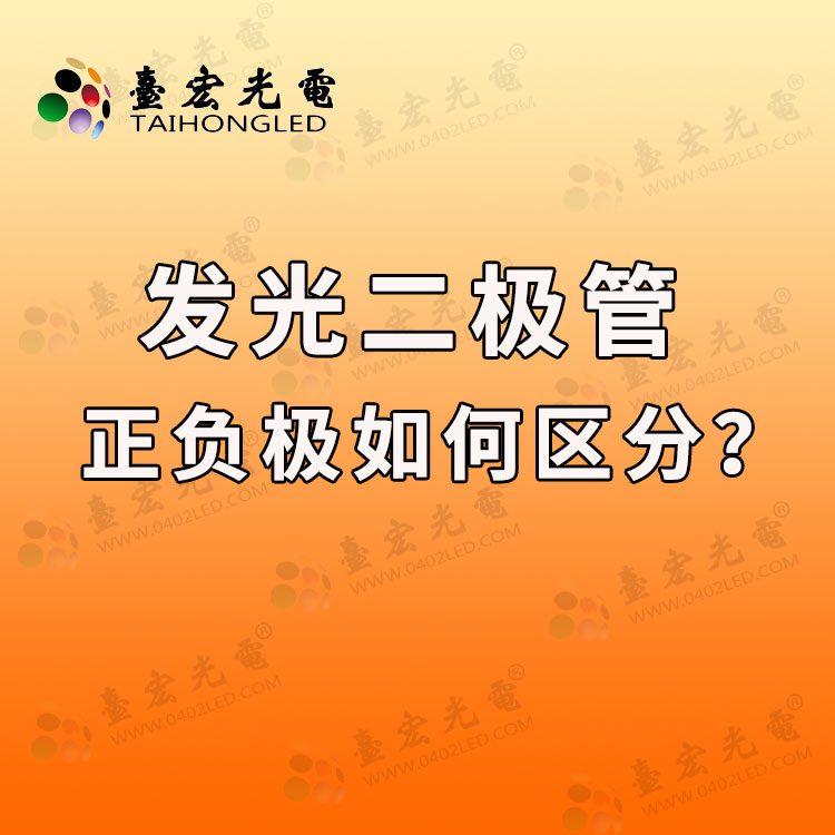 发光二极管正负极区分图，发光二极管正负极如何区分？