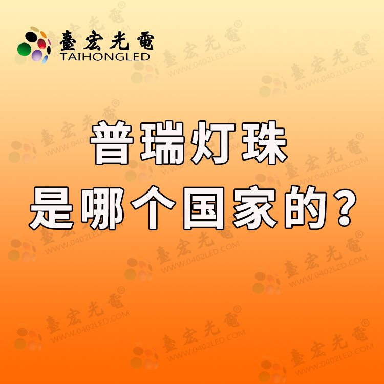 灯珠教授: 普瑞灯珠是哪个国家的？