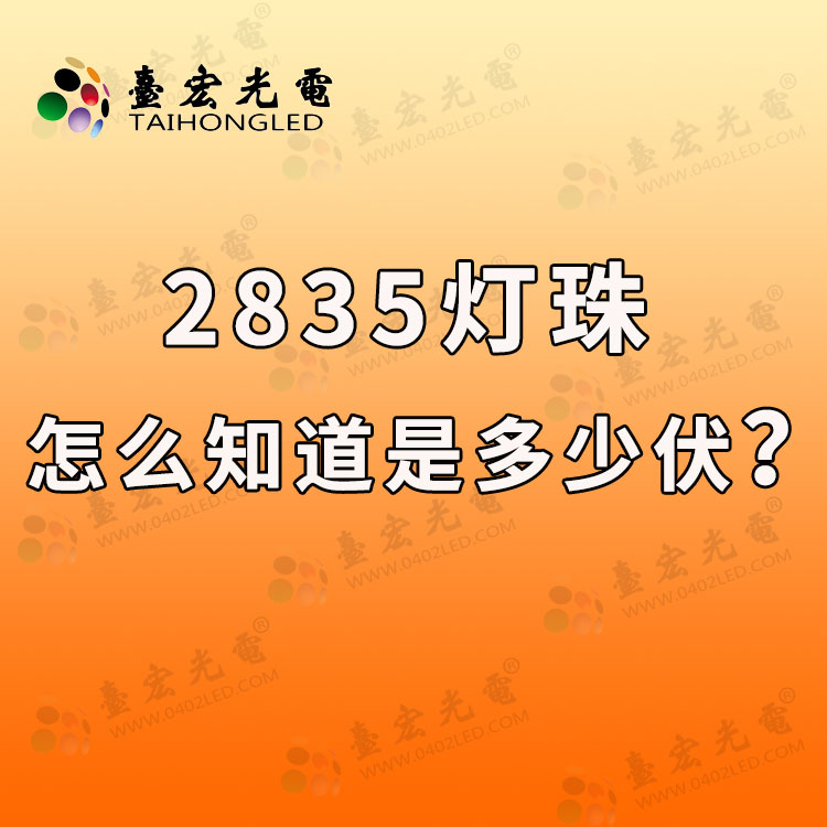 灯珠教授: 2835灯珠怎么知道是多少伏的?
