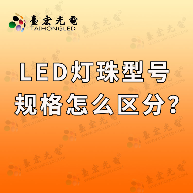 led灯珠型号规格怎样区分？led灯珠的型号与规格小知识