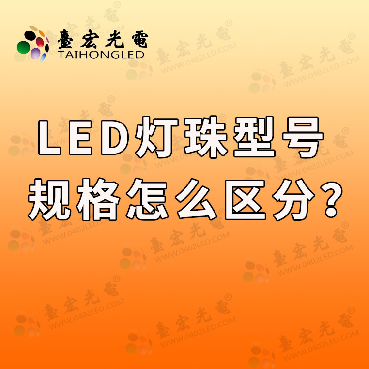 led灯珠型号规格怎样区分？led灯珠的型号与规格小知识