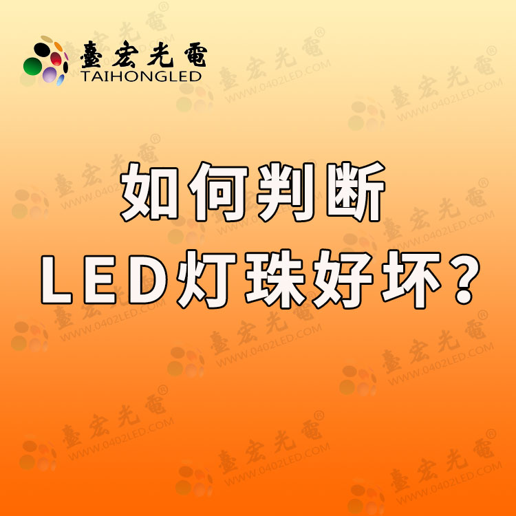 如何判断led灯珠好坏？