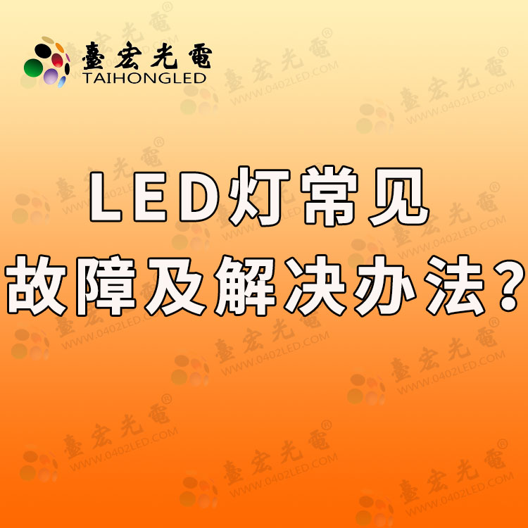 led灯常见故障及解决方法？附led灯三种常见故障及解决方法