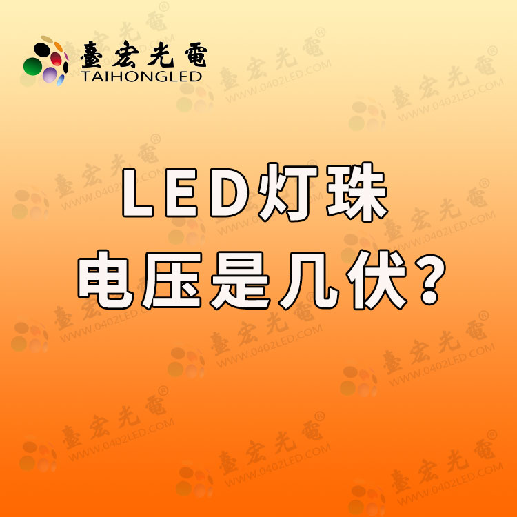 怎么知道led灯珠是几伏?