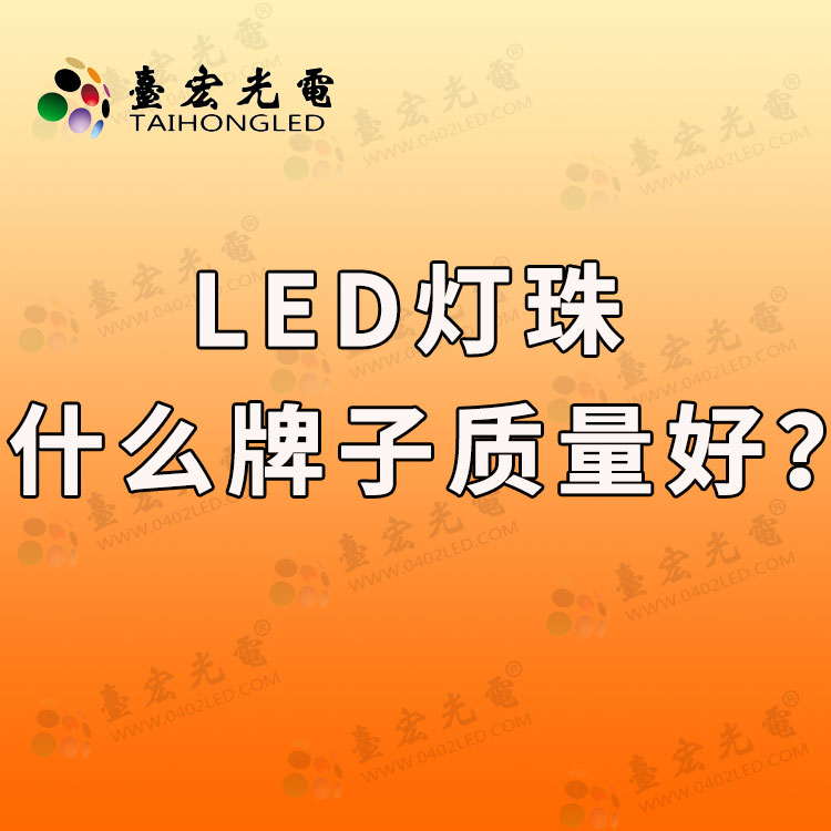 led灯珠什么牌子质量好?