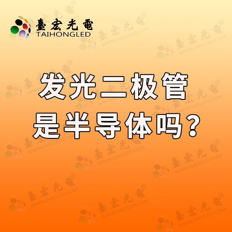发光二极管, led发光二极管是半导体吗?