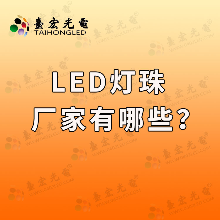 led灯珠厂家有哪些？led灯珠供应商怎么选啊？