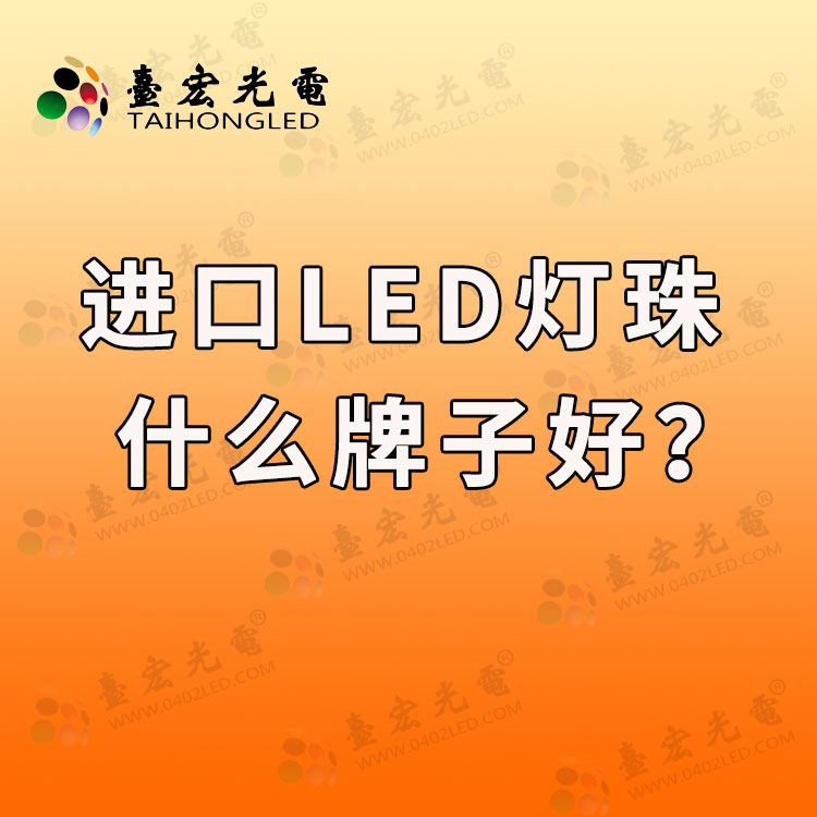 进口led灯珠哪个牌子好？