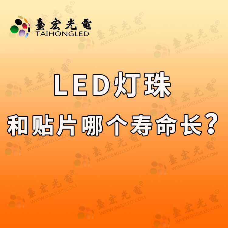 led灯珠和贴片哪个寿命长？