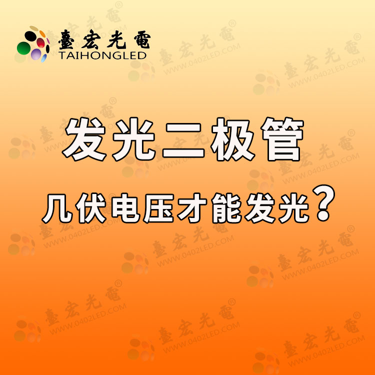 发光二极管几伏电压才能发光?