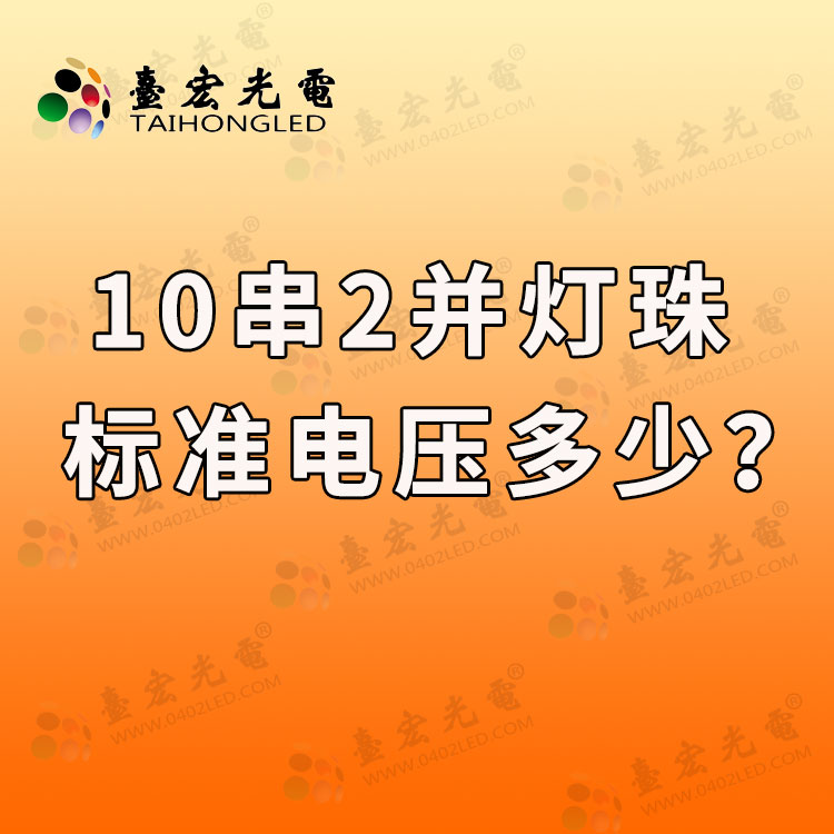 10串2并灯珠标准电压多少?10个灯珠串联要多少伏电压?