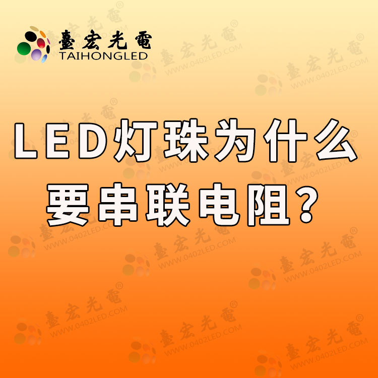 led灯珠为什么要串联电阻？