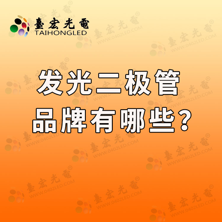 发光二极管品牌有哪些?