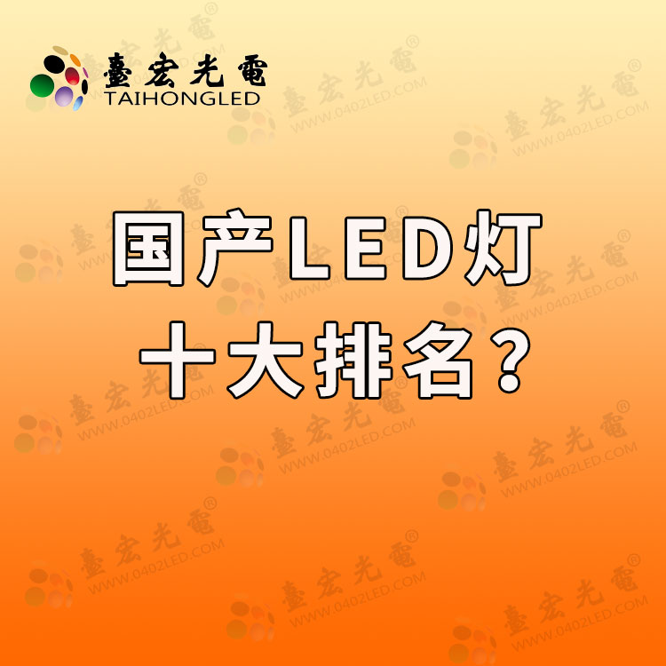 国产LED灯品牌有哪些推荐的？