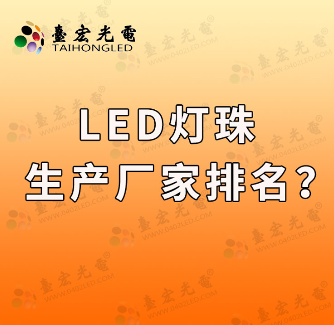 led灯珠封装厂家排名，东莞led灯珠生产厂家有哪些？