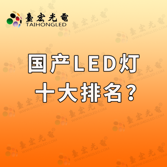 国产led灯十大排名, 国产LED灯品牌有哪些推荐的?