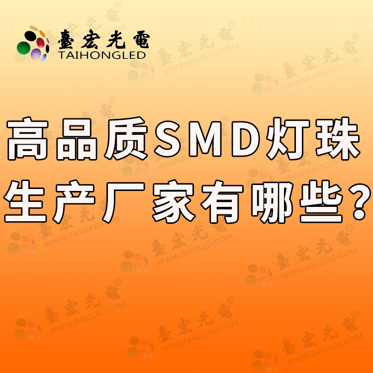 高品质SMD灯珠生产厂家有哪些？