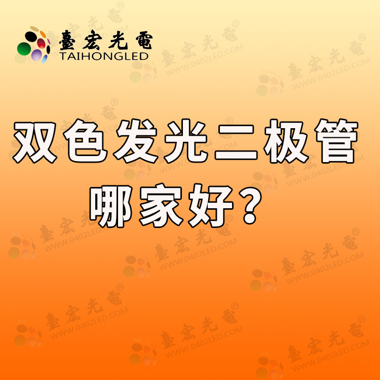 双色led发光二极管哪家好?