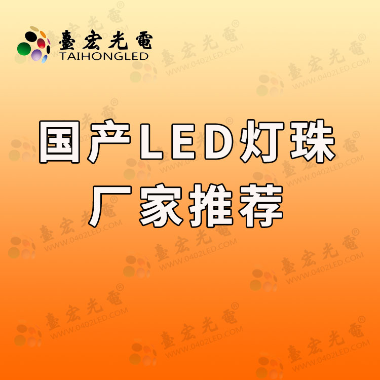 国产LED灯珠厂家有哪些推荐？