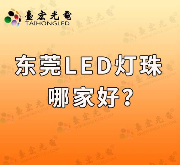 东莞led灯珠厂家哪家好？led灯珠哪个品牌质量好？