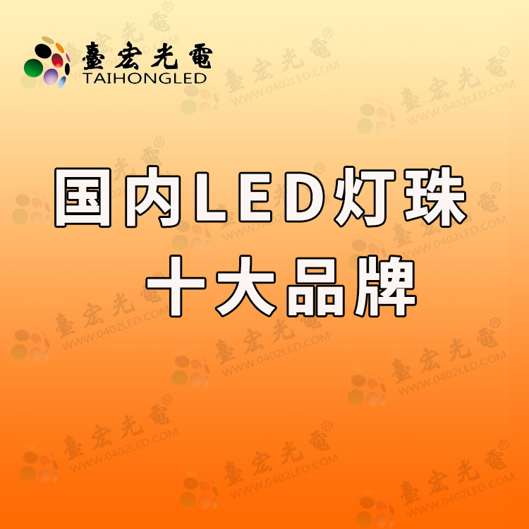 灯珠教授 :　为什么建议大家只选国内led灯珠品牌？