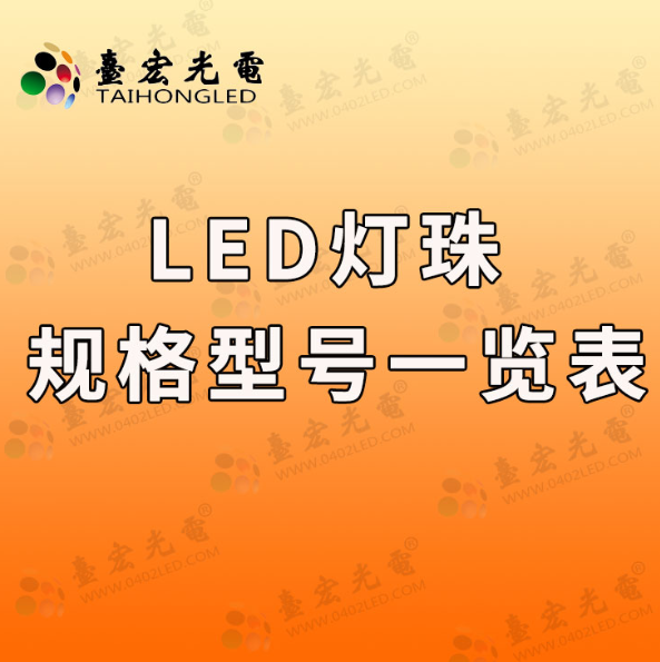 led灯珠规格型号一览表，建议关注这个公众号.....