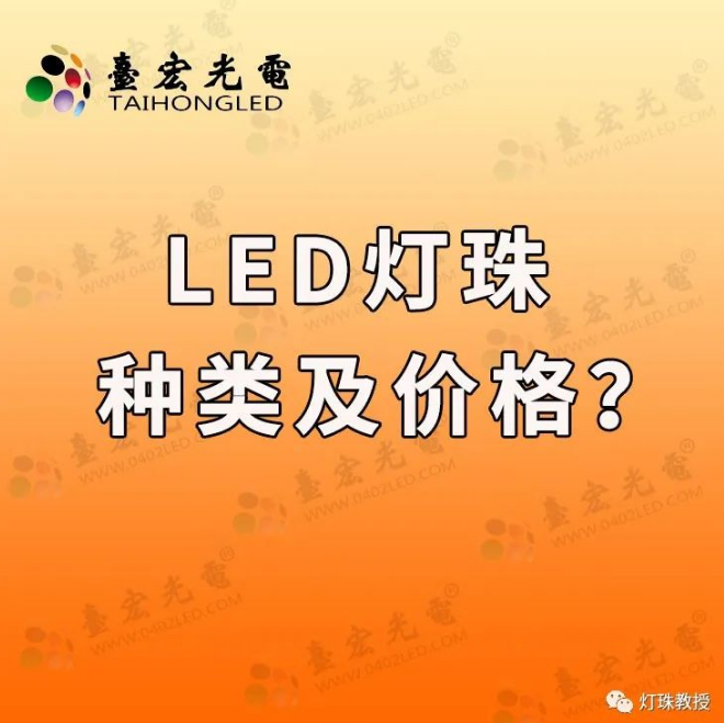 led灯珠价格, led小灯珠批发多少钱?