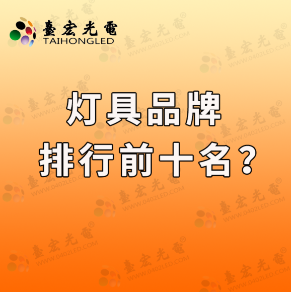 灯具品牌排行前十名,2022年如何看国内市场灯具品牌