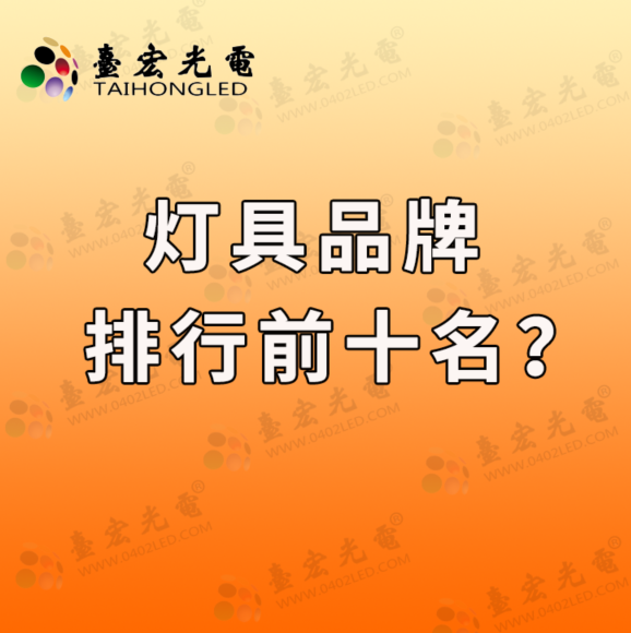 灯具品牌排行前十名，2022年如何看国内市场灯具品牌