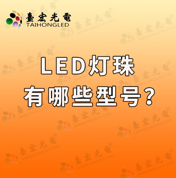 led灯珠参数大全，led灯珠规格型号有哪些？