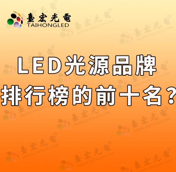 led光源品牌排行榜的前十名？