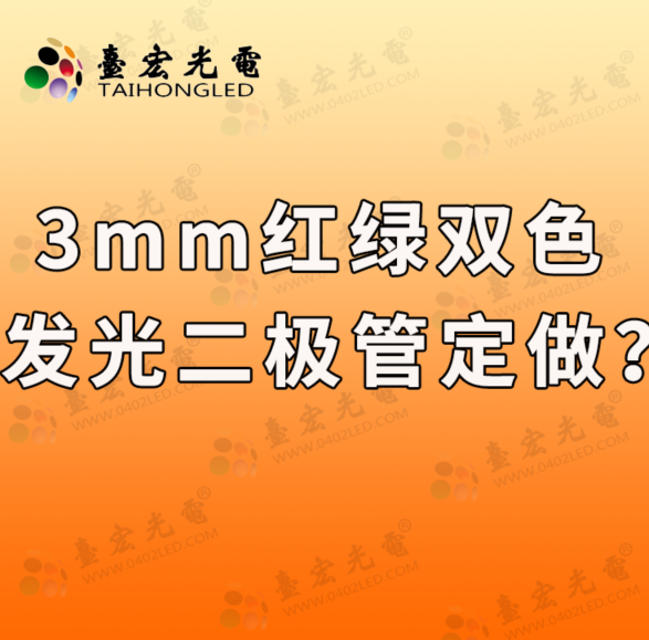 3mm红绿双色发光二极管定做,你知道要提供哪些参数吗?
