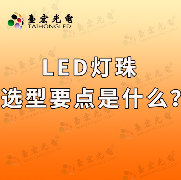 为什么说，led灯珠选型是很简单的事儿……