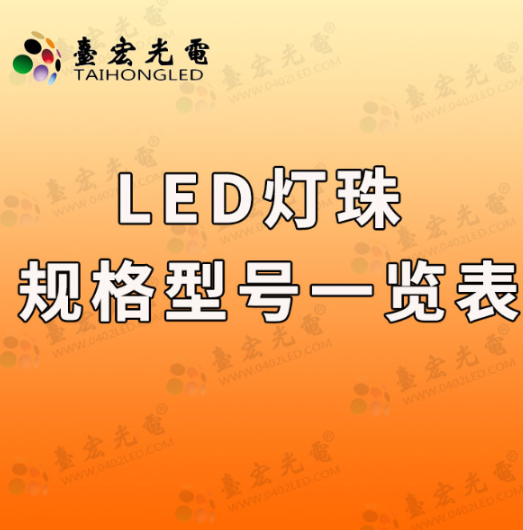 灯珠教授 : LED灯珠规格型号一览表选型，要注意什么？