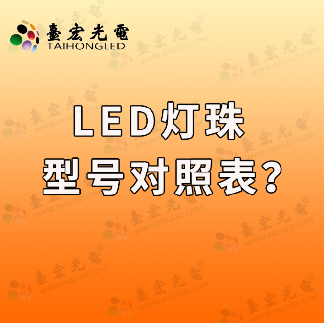 大功率led灯珠，led大功率灯珠，大功率led灯珠型号规格有哪些？