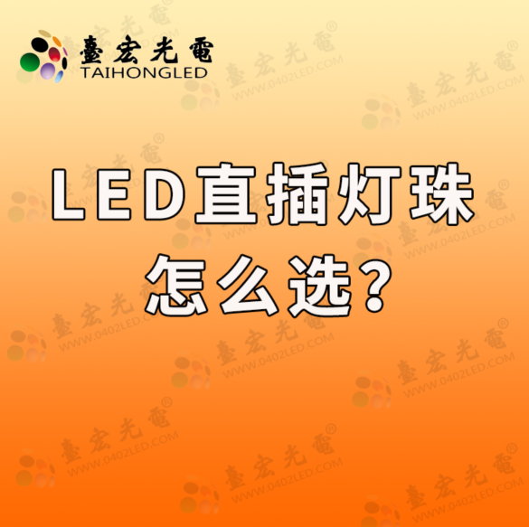 led直插灯珠怎么选?直插led灯珠参数大全