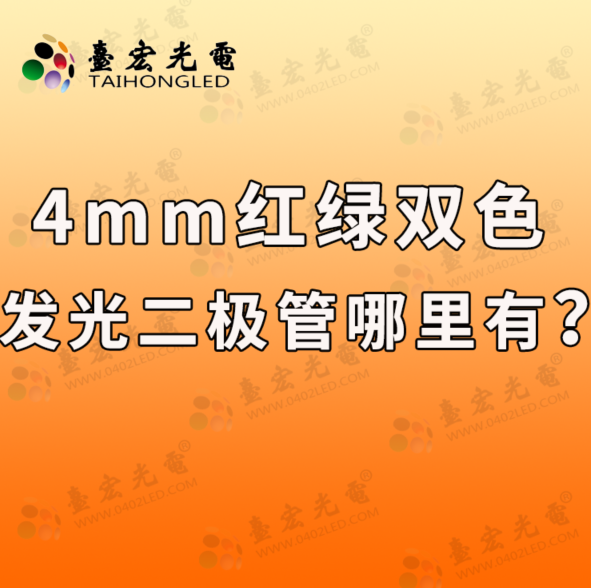 4mm红绿双色发光二极管哪里有？4mm红绿双色led灯珠规格型号一览表