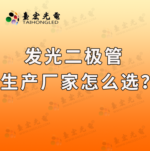 发光二极管厂家，发光二极管生产厂家怎么选？