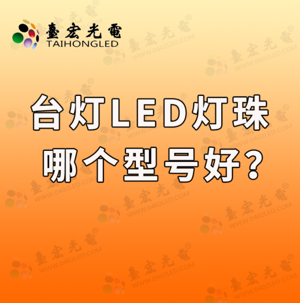 led灯珠规格型号一览表，台灯led灯珠哪个型号好？