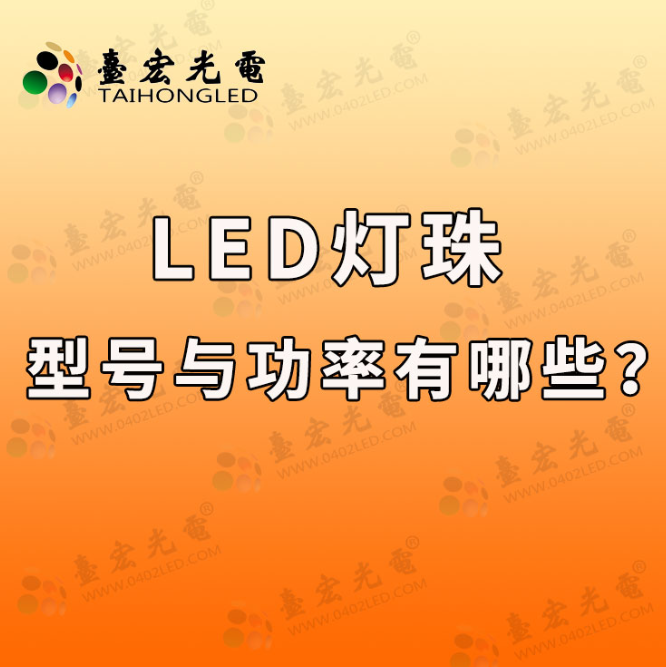 led灯珠，led灯珠型号与功率有哪些？
