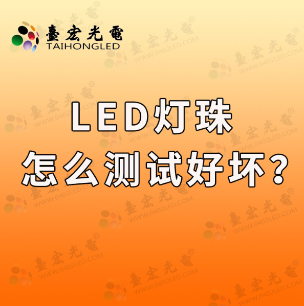 led灯珠怎么测试好坏?怎么用简易方法判断led灯珠好坏?