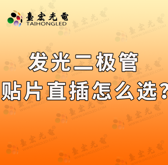 发光二极管, 贴片发光二极管和直插发光二极管怎么选？