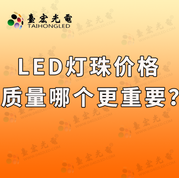 什么是先LED灯珠价格后LED灯珠品牌？