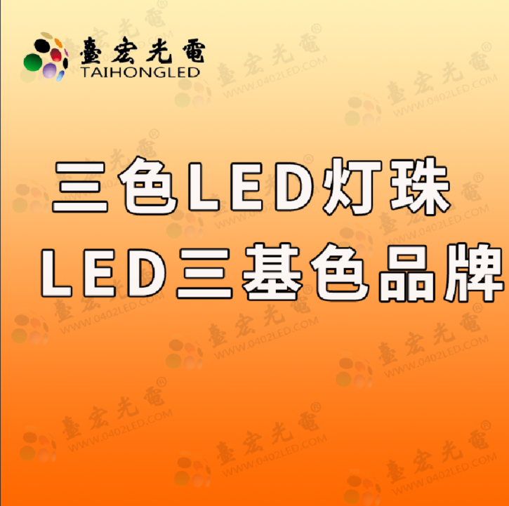 三色led灯珠，led三基色灯，我还是选择led灯珠品牌吧
