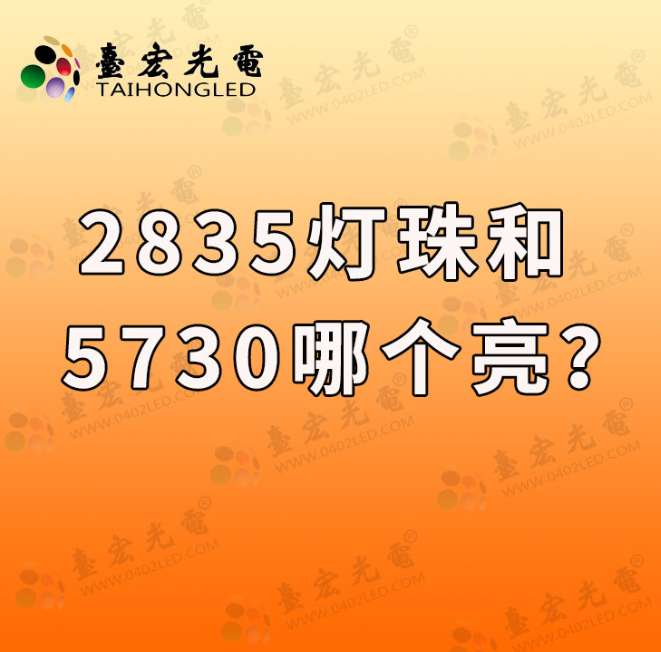 5730贴片led灯珠参数，led灯珠2835和5730哪个更亮？怎么选？